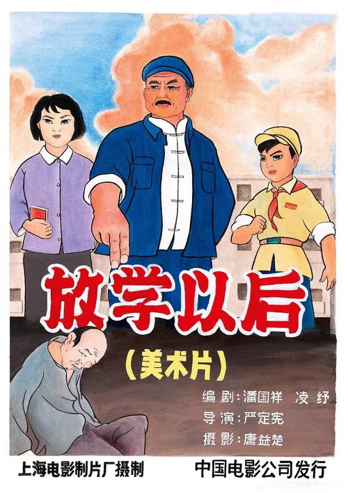 放学以后(1972)海报
