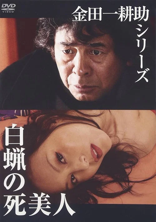 蜡美人(2004)海报
