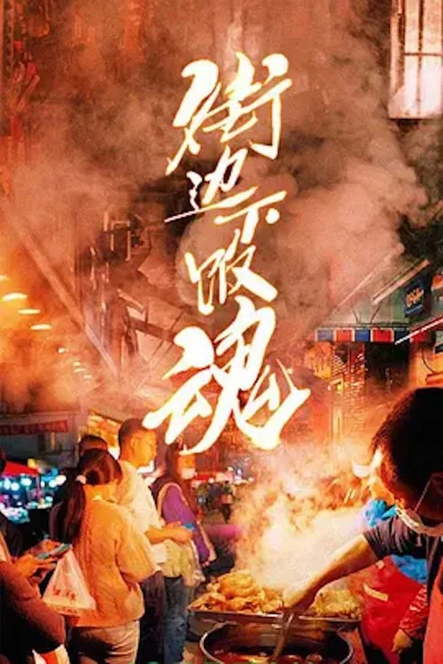 街邊下飯魂(2022)海報