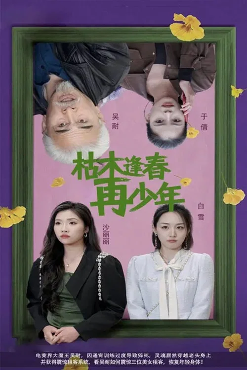 枯木逢春再少年(2025)海報