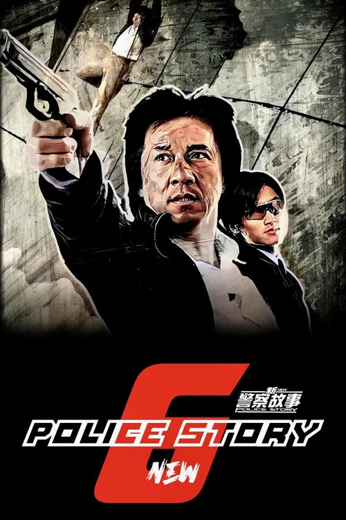 新警察故事劇照6
