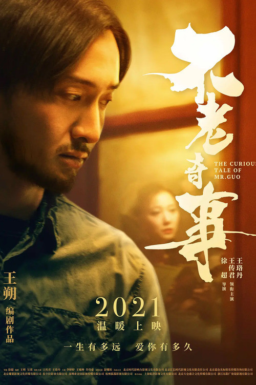 不老奇事(2021)海报