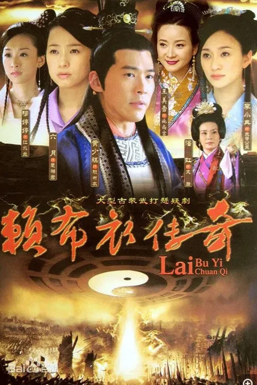 一代神相賴布衣(2009)海報