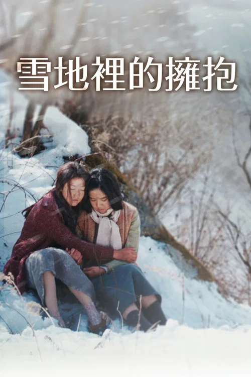 雪路(2015)海報