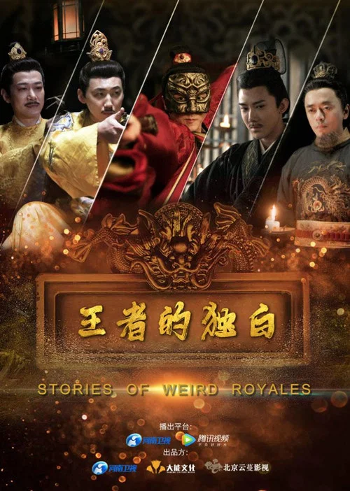 王者的獨白(2022)海報