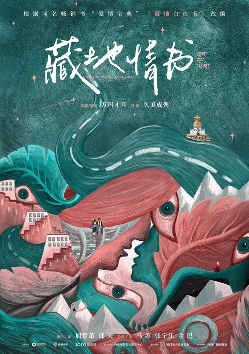 藏地情書劇照2
