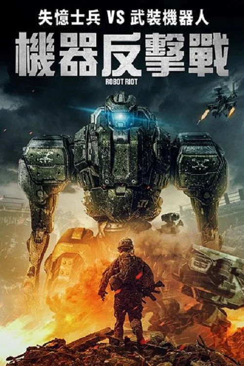 机器人暴动(2020)海报