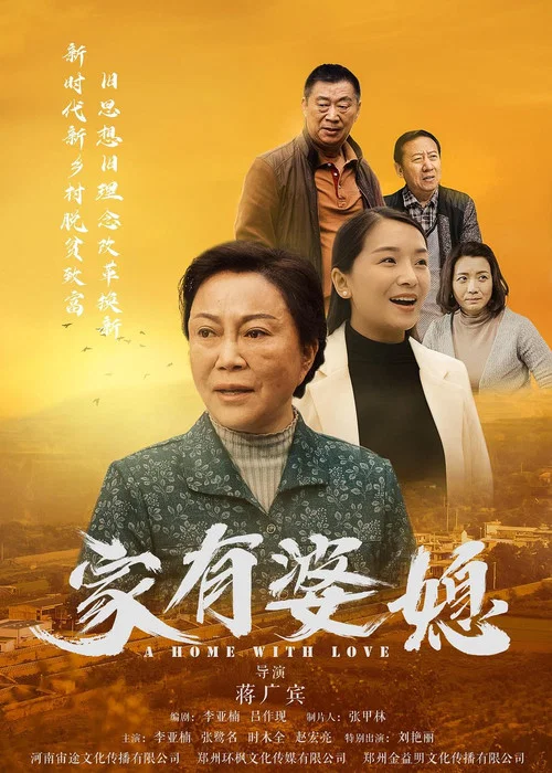 家有婆媳(2020)海報