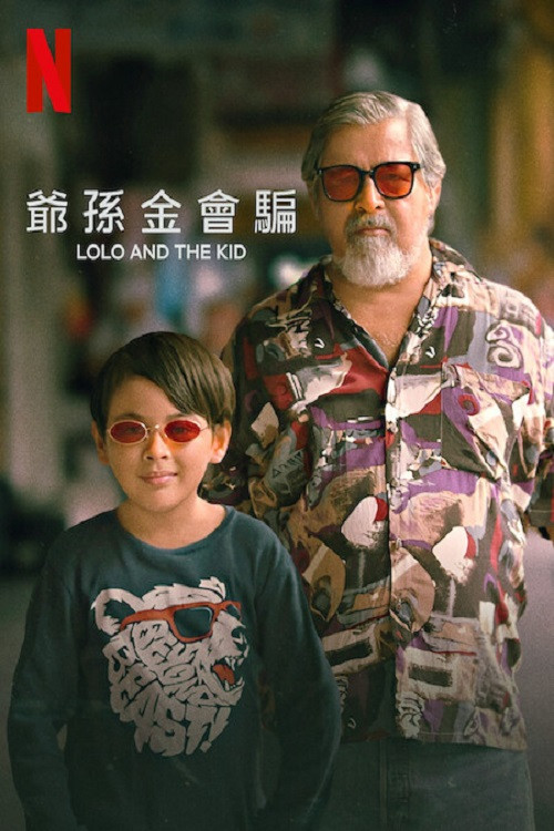 爷孙搭档(2024)海报
