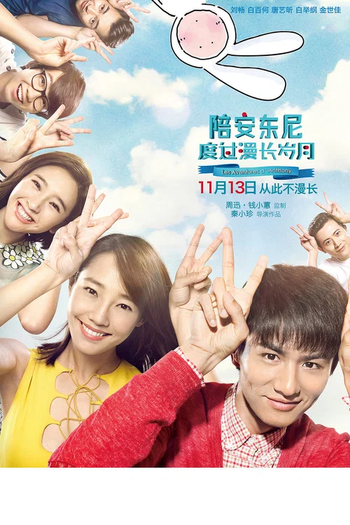 陪安東尼度過漫長歲月(2015)海報
