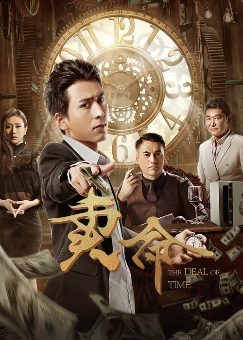 賣命(2018)海報