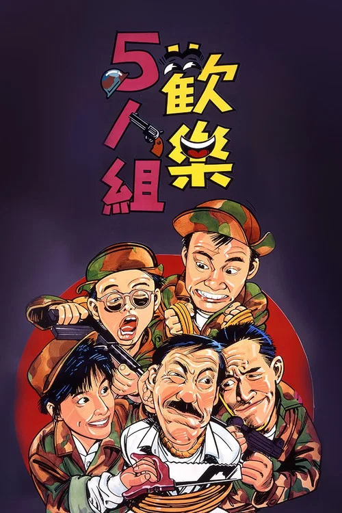 欢乐5人组(1987)海报