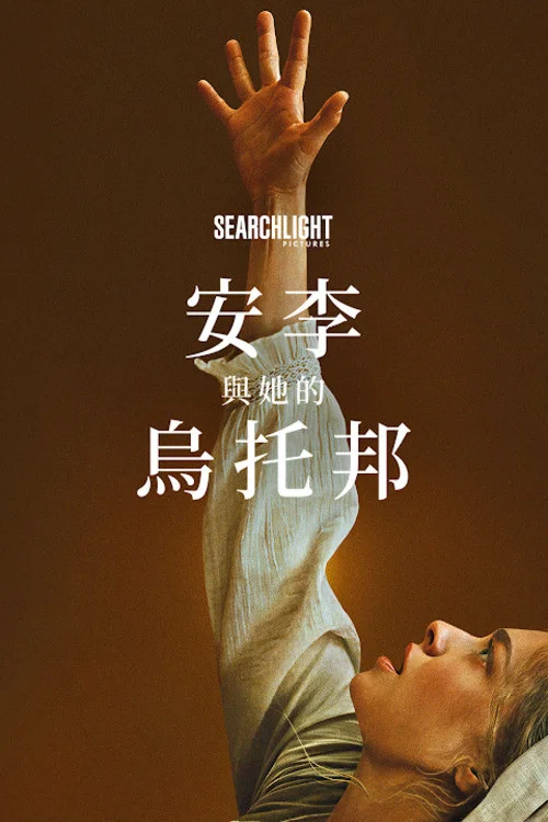 安·李的遺囑(2025)海報
