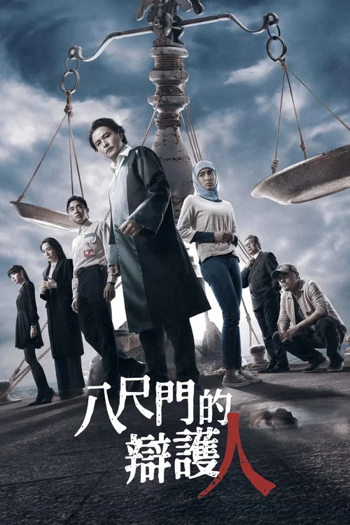 八尺門的辯護人劇照11