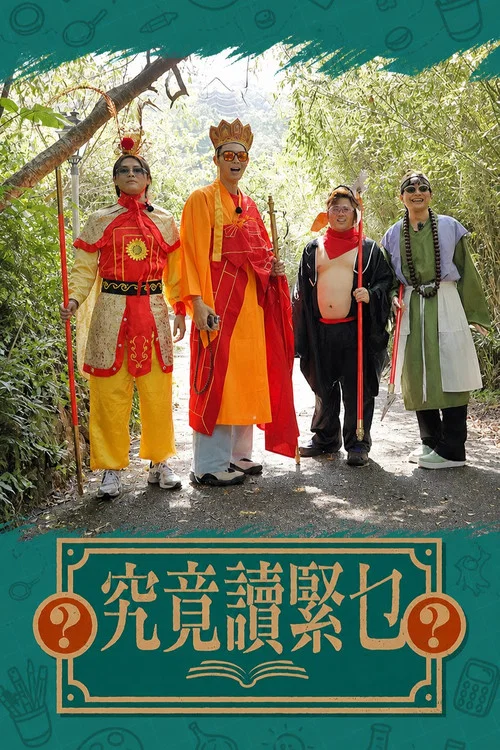 究竟讀緊乜海报