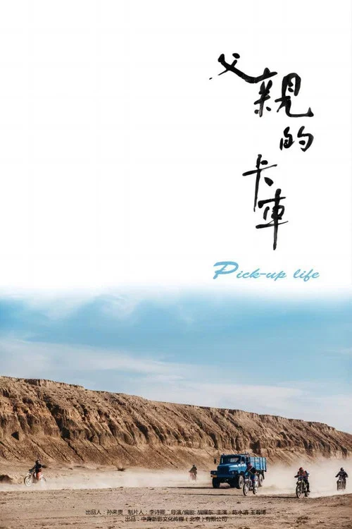 父親的卡車(2025)海報