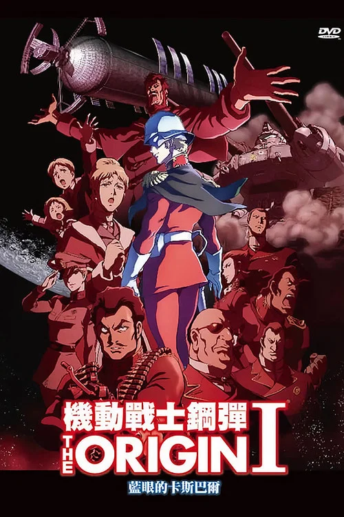 机动战士高达THE ORIGIN I:苍瞳的卡斯巴尔(2015)海报