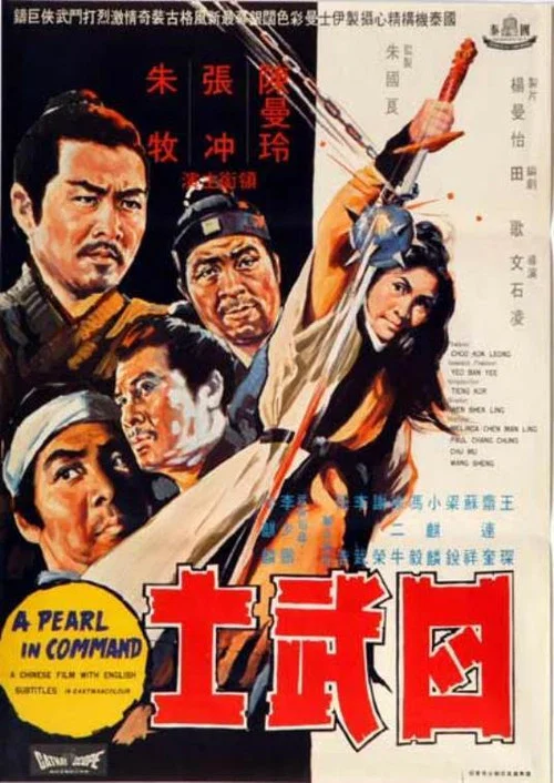 四武士(1969)海報