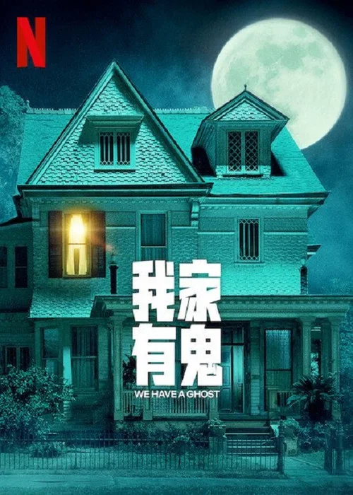 我们有鬼啦(2023)海报