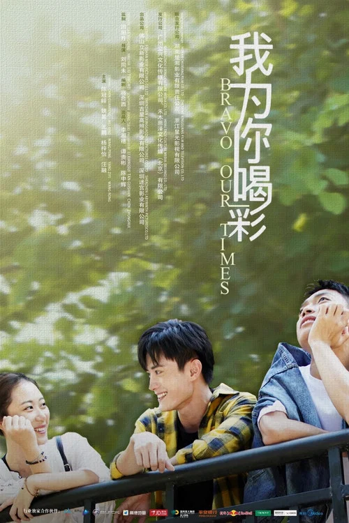 我为你喝彩(2021)海报