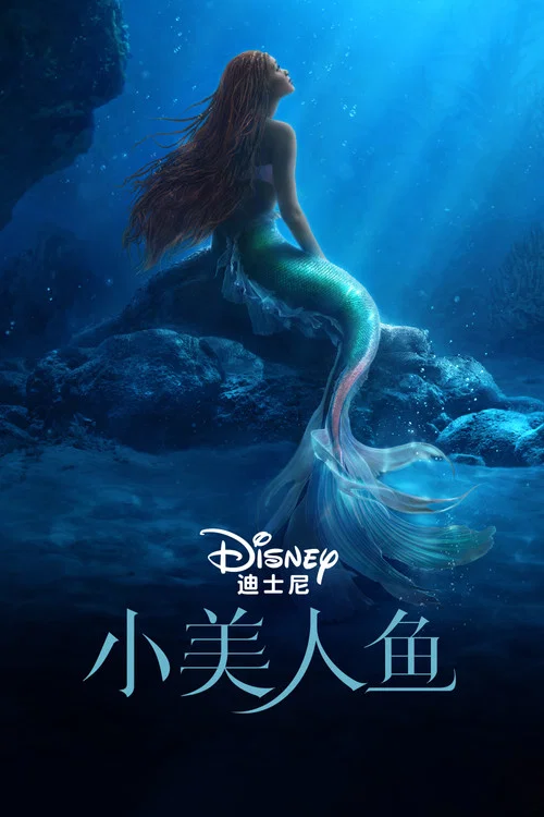 小美人鱼(2023)海报