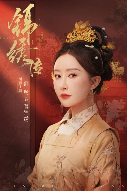 锦绣传(2025)海报