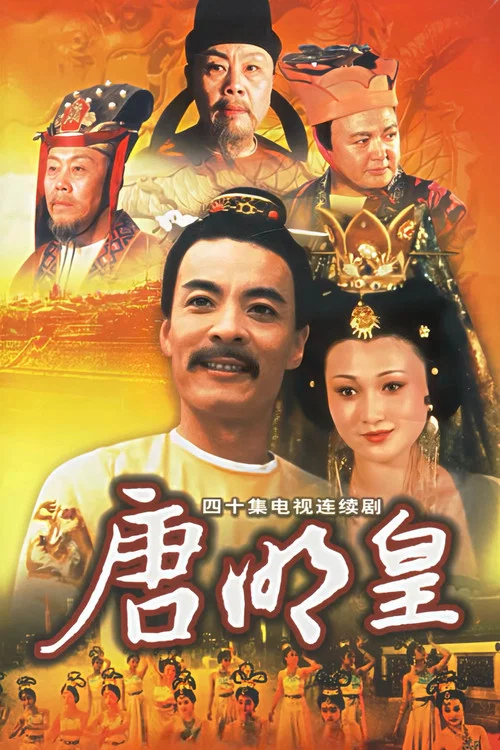 唐明皇(1992)海报