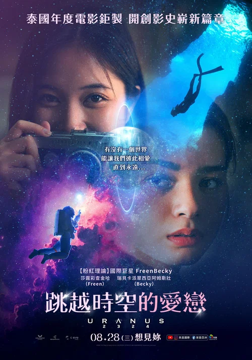 天王星2324(2024)海報