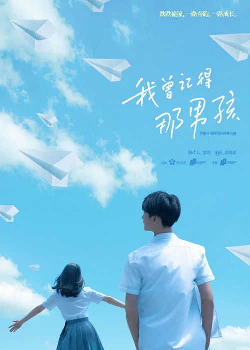 我曾記得那男孩劇照3