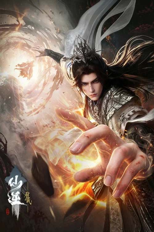仙逆劇場版 弒仙之戰(2026)海報