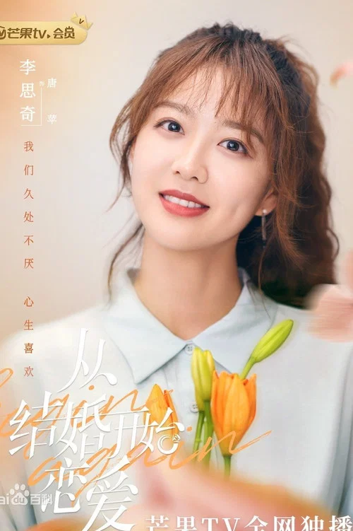 從結婚開始戀愛劇照17