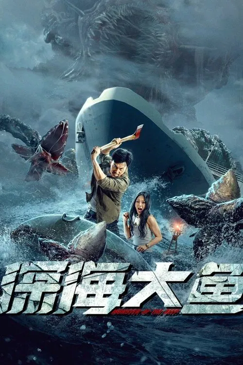 深海大魚(2023)海報