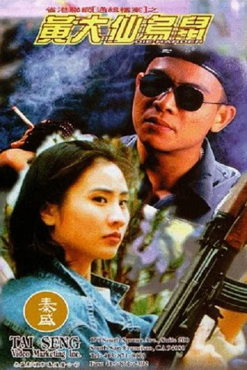 黃大仙烏鼠(1995)海報