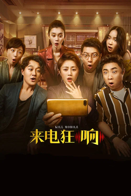 来电狂响(2018)海报