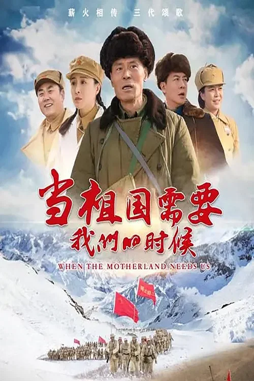当祖国需要我们的时候(2022)海报