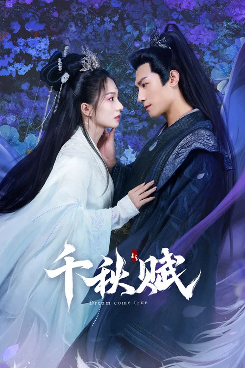 千秋賦(2025)海報