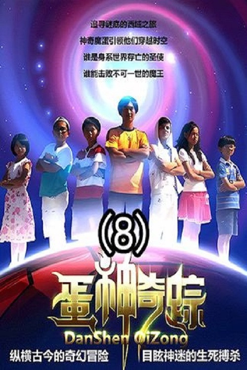 蛋神奇蹤劇照2