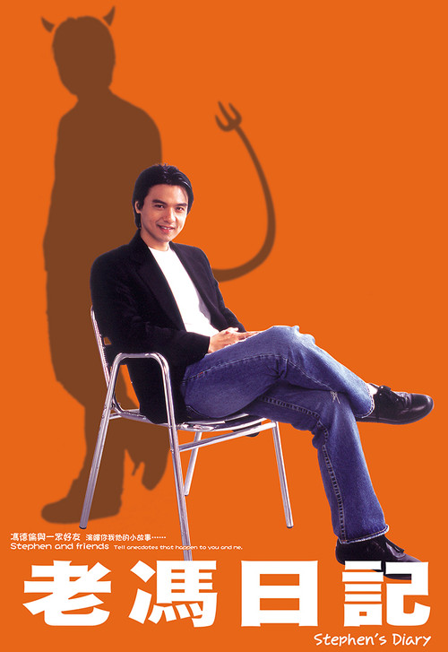 老冯日记(2006)海报