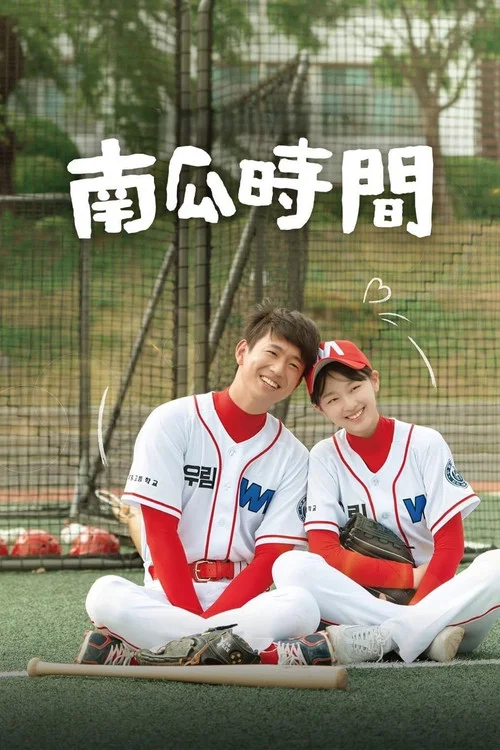 南瓜時間(2021)海報