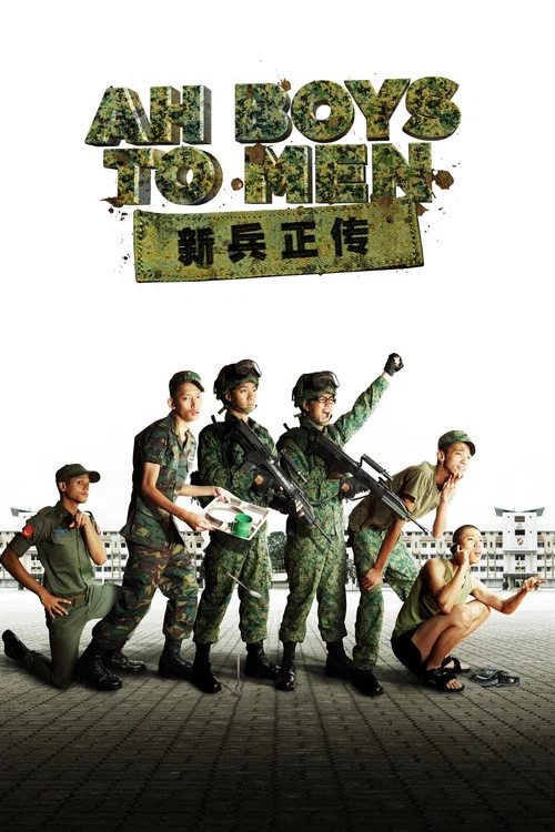 新兵正傳(2012)海報