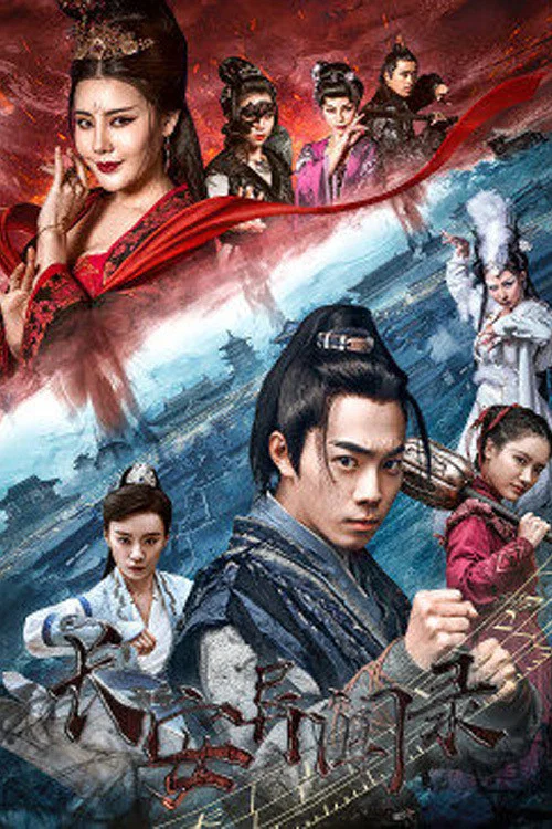 長安異聞錄(2021)海報