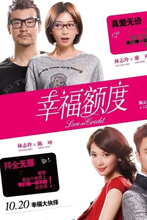 幸福额度(2011)海报