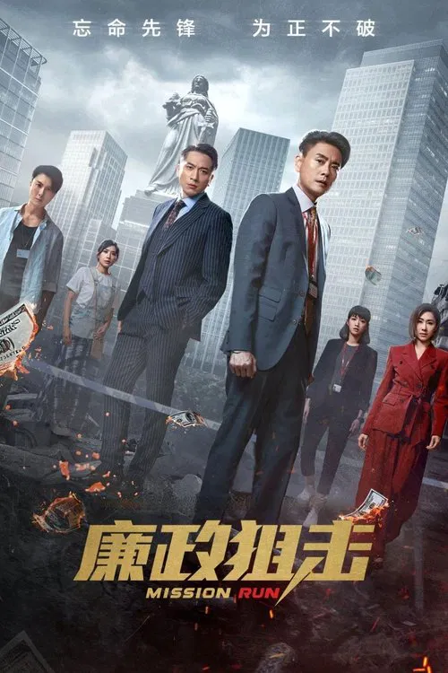 廉政狙擊(2023)海報