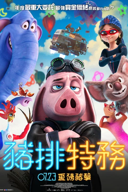 赏金猎猪(2024)海报