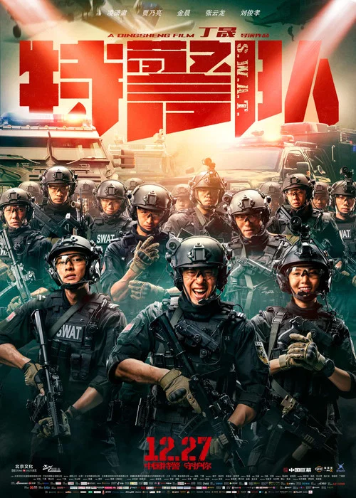 特警队剧照11