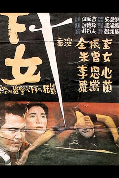 下女1960(1960)海报