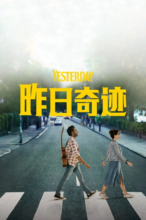 昨日奇迹剧照5