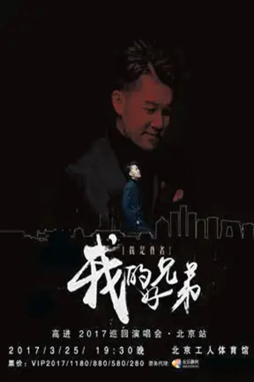 兄弟 2017(2017)海報