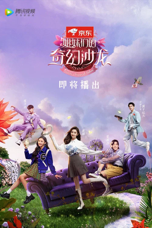 姐妹们的奇幻沙龙(2021)海报