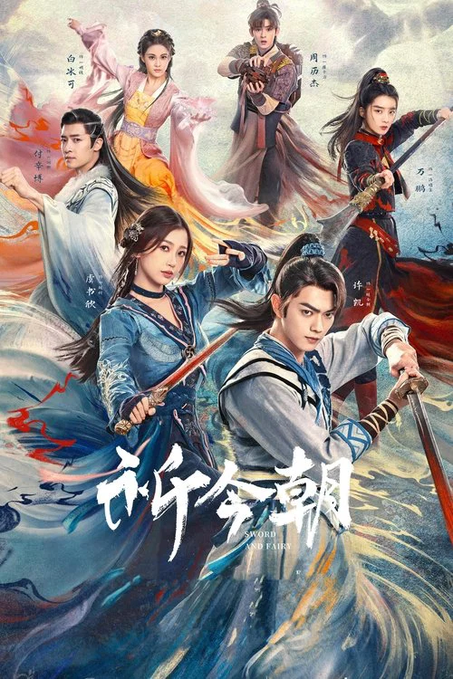 祈今朝(2024)海報